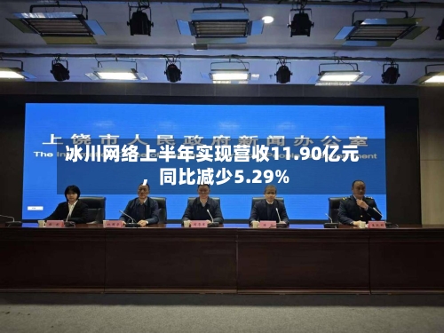 冰川网络上半年实现营收11.90亿元	，同比减少5.29%-第1张图片