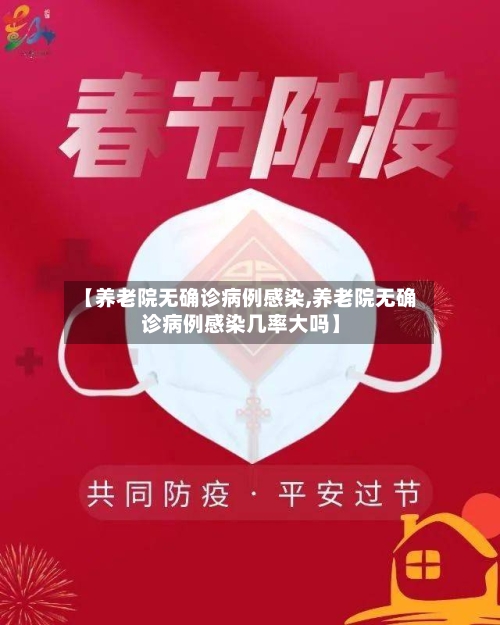 【养老院无确诊病例感染,养老院无确诊病例感染几率大吗】