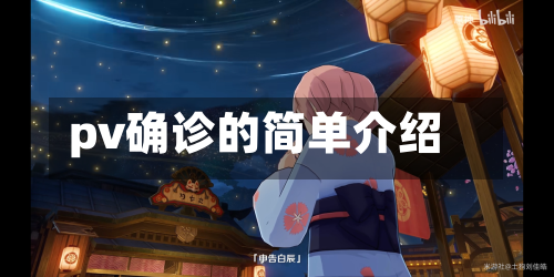 pv确诊的简单介绍-第3张图片