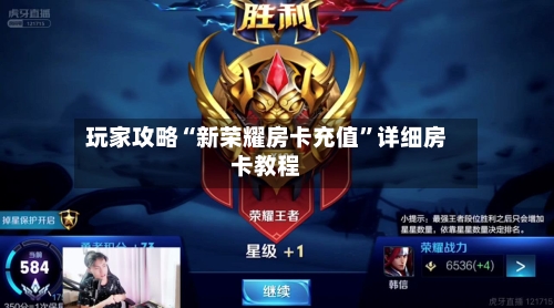 玩家攻略“新荣耀房卡充值”详细房卡教程-第2张图片
