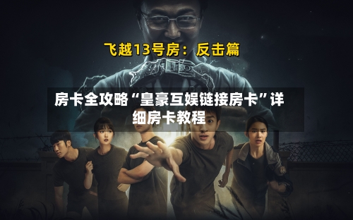 房卡全攻略“皇豪互娱链接房卡”详细房卡教程