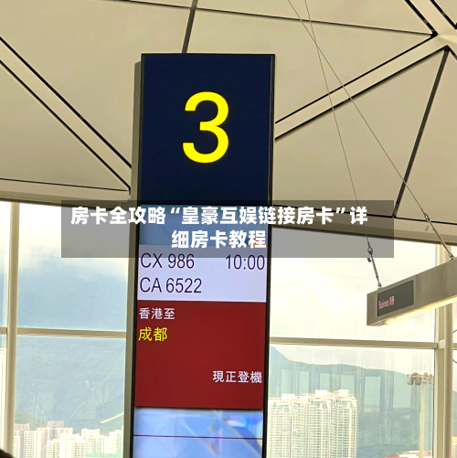 房卡全攻略“皇豪互娱链接房卡”详细房卡教程-第3张图片
