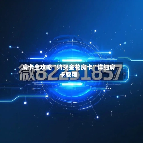 房卡全攻略“购买金花房卡”详细房卡教程-第3张图片