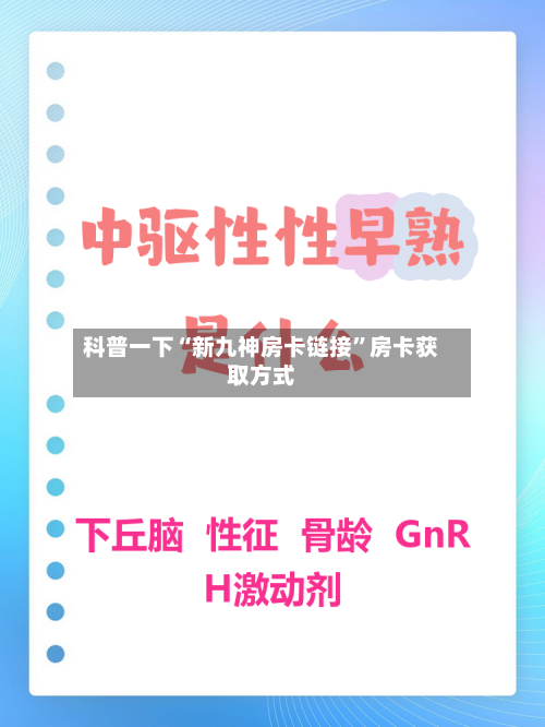 科普一下“新九神房卡链接”房卡获取方式