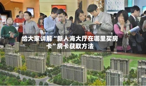 给大家讲解“新人海大厅在哪里买房卡”房卡获取方法-第3张图片