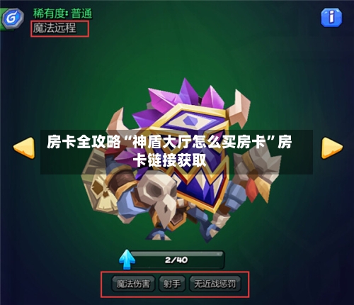 房卡全攻略“神盾大厅怎么买房卡	”房卡链接获取-第2张图片