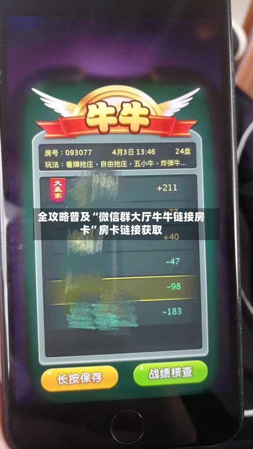 全攻略普及“微信群大厅牛牛链接房卡”房卡链接获取-第2张图片