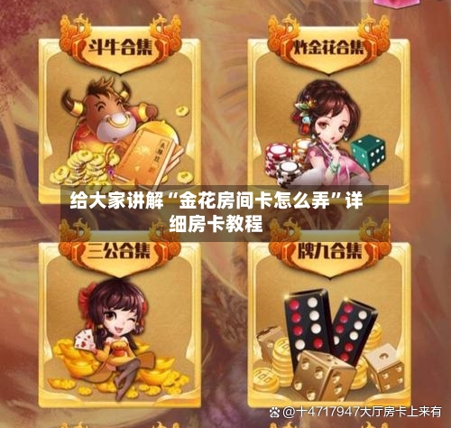 给大家讲解“金花房间卡怎么弄”详细房卡教程-第3张图片