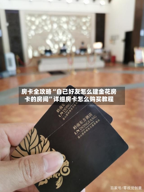 房卡全攻略“自己好友怎么建金花房卡的房间	”详细房卡怎么购买教程-第2张图片