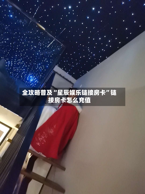 全攻略普及“星辰娱乐链接房卡”链接房卡怎么充值-第3张图片