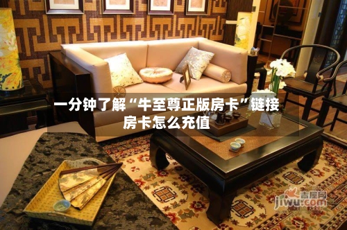 一分钟了解“牛至尊正版房卡”链接房卡怎么充值