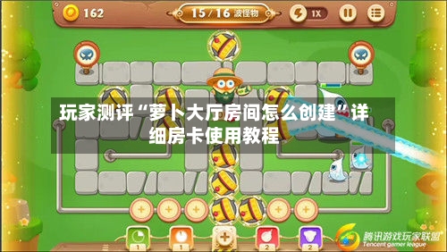 玩家测评“萝卜大厅房间怎么创建	”详细房卡使用教程-第2张图片