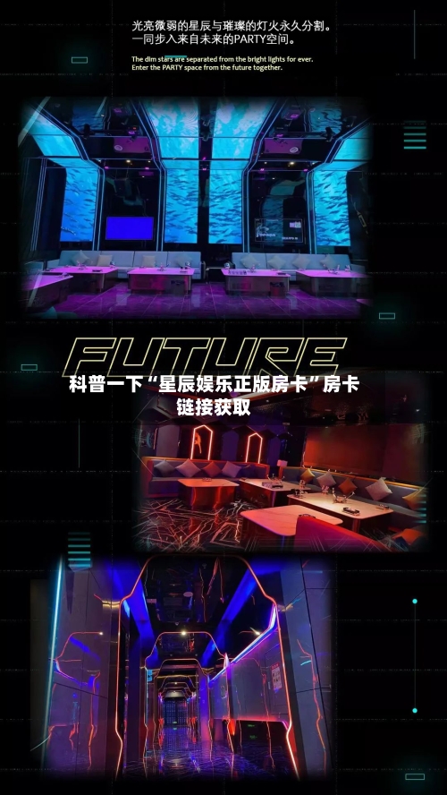 科普一下“星辰娱乐正版房卡”房卡链接获取
