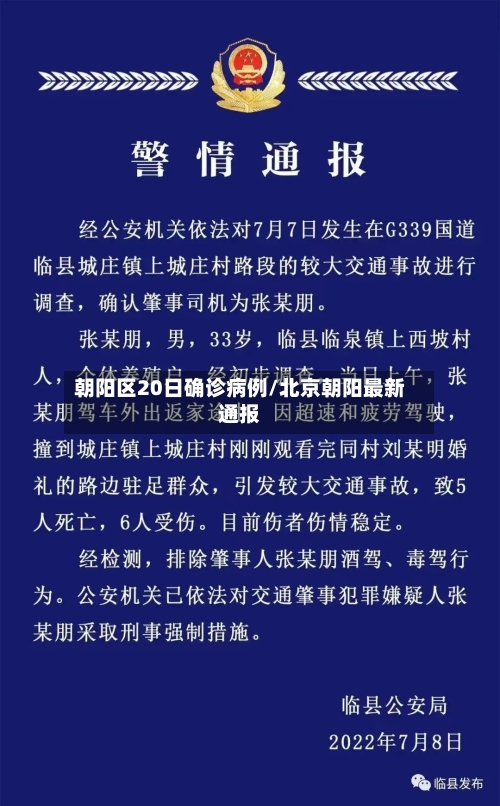 朝阳区20日确诊病例/北京朝阳最新通报-第2张图片
