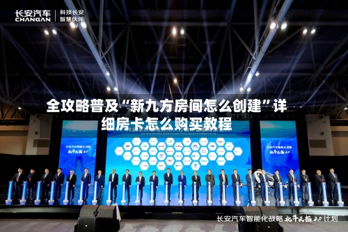 全攻略普及“新九方房间怎么创建	”详细房卡怎么购买教程-第3张图片