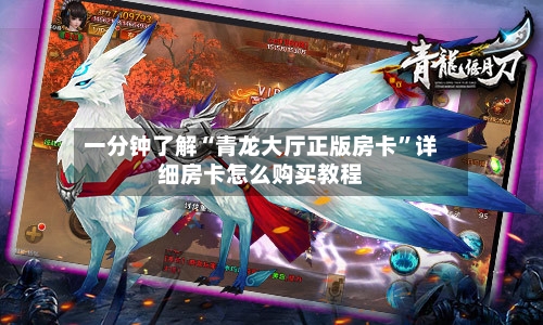 一分钟了解“青龙大厅正版房卡	”详细房卡怎么购买教程-第2张图片