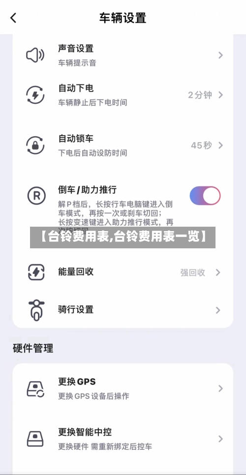 【台铃费用表,台铃费用表一览】