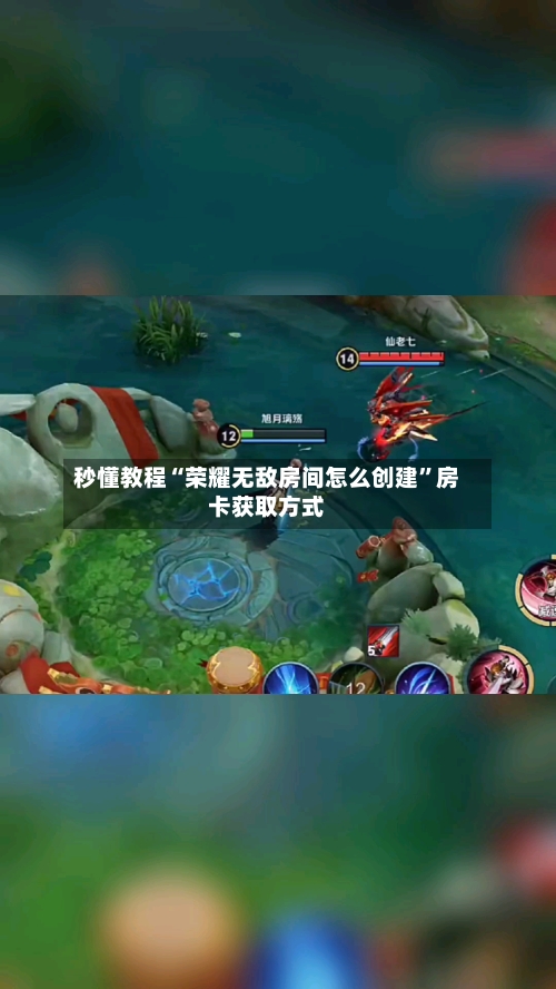 秒懂教程“荣耀无敌房间怎么创建	”房卡获取方式-第3张图片