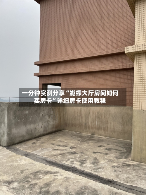 一分钟实测分享“蝴蝶大厅房间如何买房卡”详细房卡使用教程-第2张图片