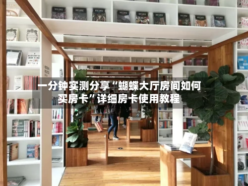 一分钟实测分享“蝴蝶大厅房间如何买房卡”详细房卡使用教程