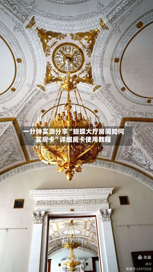 一分钟实测分享“蝴蝶大厅房间如何买房卡”详细房卡使用教程-第3张图片