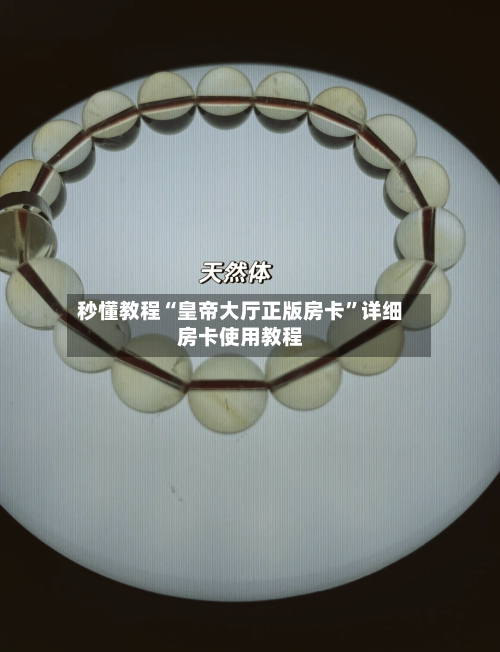 秒懂教程“皇帝大厅正版房卡	”详细房卡使用教程-第3张图片