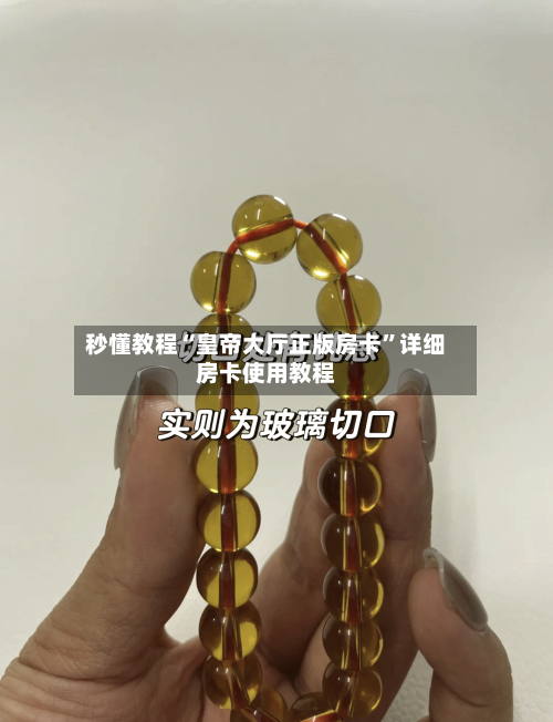 秒懂教程“皇帝大厅正版房卡”详细房卡使用教程-第2张图片