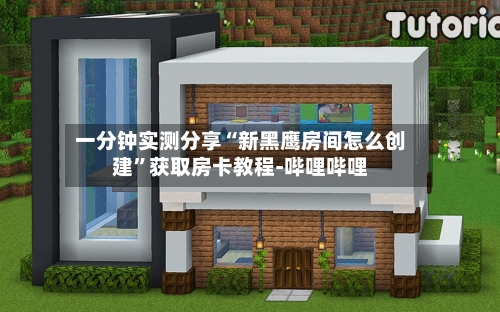 一分钟实测分享“新黑鹰房间怎么创建”获取房卡教程-哔哩哔哩-第2张图片