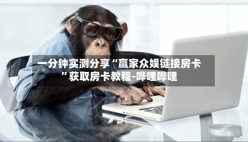 一分钟实测分享“赢家众娱链接房卡”获取房卡教程-哔哩哔哩-第2张图片