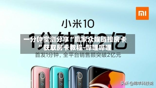 一分钟实测分享“赢家众娱链接房卡”获取房卡教程-哔哩哔哩-第3张图片