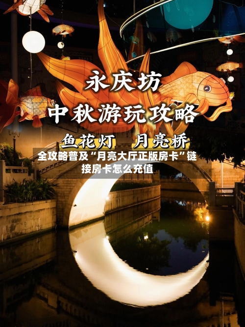 全攻略普及“月亮大厅正版房卡”链接房卡怎么充值-第3张图片