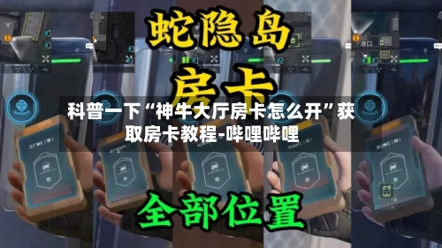 科普一下“神牛大厅房卡怎么开”获取房卡教程-哔哩哔哩