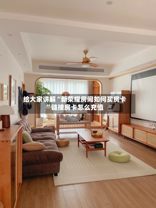 给大家讲解“新荣耀房间如何买房卡”链接房卡怎么充值-第3张图片