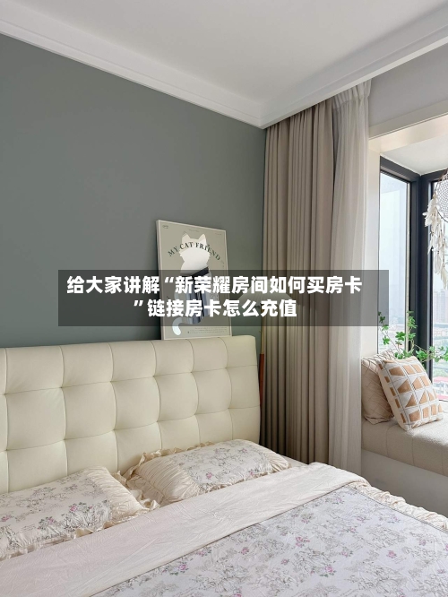 给大家讲解“新荣耀房间如何买房卡”链接房卡怎么充值