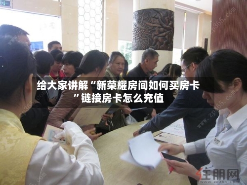 给大家讲解“新荣耀房间如何买房卡”链接房卡怎么充值-第2张图片