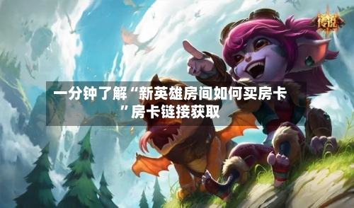 一分钟了解“新英雄房间如何买房卡”房卡链接获取-第3张图片