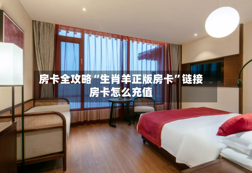 房卡全攻略“生肖羊正版房卡”链接房卡怎么充值-第2张图片
