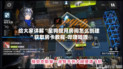 给大家讲解“星狗揽月房间怎么创建”获取房卡教程-哔哩哔哩-第2张图片