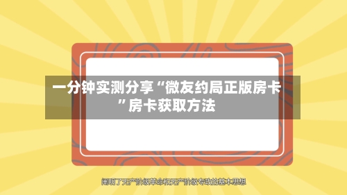 一分钟实测分享“微友约局正版房卡	”房卡获取方法-第2张图片