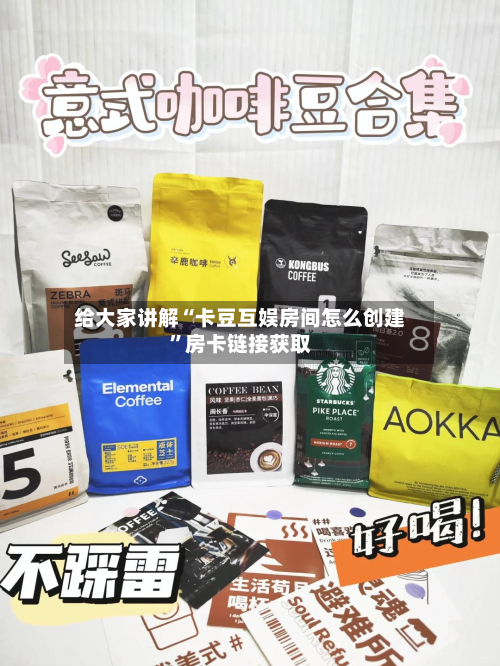 给大家讲解“卡豆互娱房间怎么创建	”房卡链接获取-第2张图片