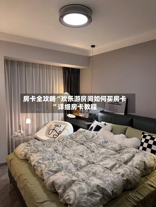 房卡全攻略“欢乐游房间如何买房卡”详细房卡教程-第2张图片