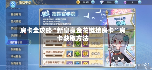 房卡全攻略“新皇豪金花链接房卡”房卡获取方法-第2张图片