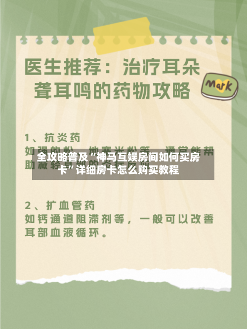 全攻略普及“神马互娱房间如何买房卡	”详细房卡怎么购买教程-第2张图片