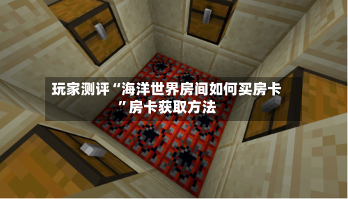 玩家测评“海洋世界房间如何买房卡”房卡获取方法-第2张图片