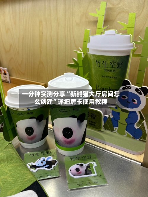 一分钟实测分享“新熊猫大厅房间怎么创建	”详细房卡使用教程-第2张图片
