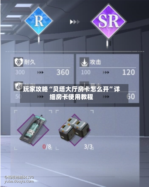 玩家攻略“贝塔大厅房卡怎么开	”详细房卡使用教程-第3张图片