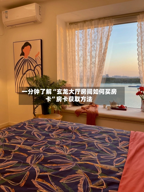 一分钟了解“玄龙大厅房间如何买房卡”房卡获取方法-第3张图片