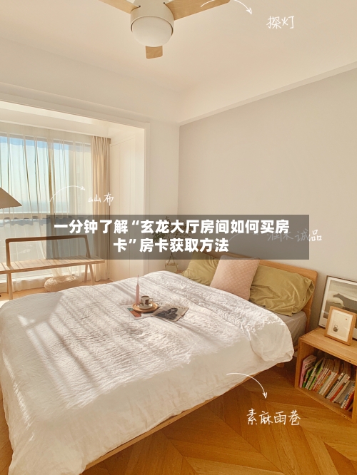 一分钟了解“玄龙大厅房间如何买房卡”房卡获取方法-第2张图片
