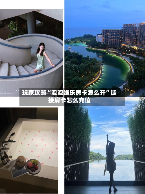 玩家攻略“泡泡娱乐房卡怎么开”链接房卡怎么充值-第2张图片