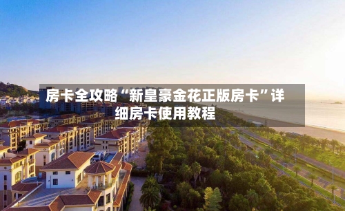 房卡全攻略“新皇豪金花正版房卡”详细房卡使用教程-第3张图片